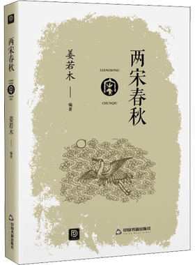 两宋春秋 姜若木 编 宋辽金元史文学 新华书店正版图书籍 中国书籍出版社