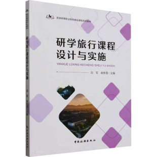 编 大学教材大中专 新华书店正版 研学旅行课程设计与实施 中国旅游出版 谢新雪 图书籍 社 刘军