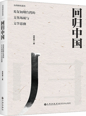 回归中国 光复初期台湾的文化场域与文学思潮 1945-1949 徐秀慧 著 文学理论/文学评论与研究文学 新华书店正版图书籍 九州出版社