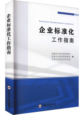 企业标准化工作指南 安徽省市场监督管理局,芜湖市市场监督管理局,芜湖市标准化研究院 编 企业管理经管、励志