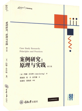 案例研究:原理与实践 修订版 (美)约翰·吉尔林 著 黄海涛,刘丰,孙芳露 译 社会科学总论经管、励志 新华书店正版图书籍