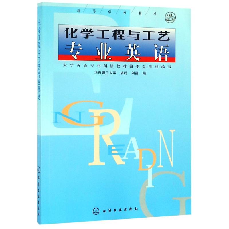 化学工程与工艺专业英语/胡鸣 胡鸣 著 大学教材大中专 新华书店正版图书籍 化学工业出版社