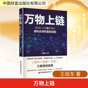 万物上链：WEB3.0与RWA重构全球财富新版图 王旭东 著 著 经济理论经管、励志 新华书店正版图书籍 中国财富出版社有限公司