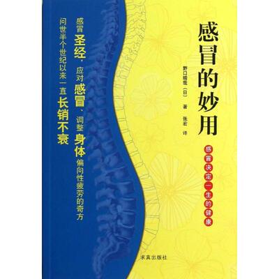 感冒的妙用 (日)野口晴哉 著 张宏 译 家庭医生生活 新华书店正版图书籍 求真出版社