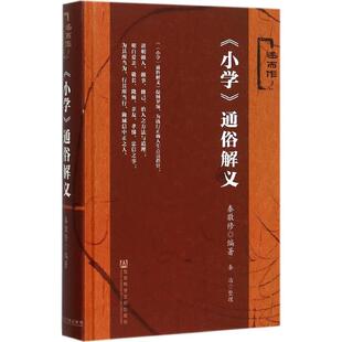 社会科学文献出版社《小学》通俗解义 秦敬修 编著;秦治 整理 著作 中学教辅文教 新华书店正版图书籍 社会科学文献出版社