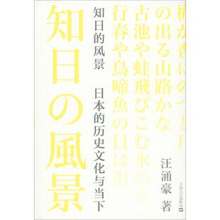 世界文化文学 社 日本 上海文艺出版 图书籍 新华书店正版 著 汪涌豪 历史文化与当下 风景 知日