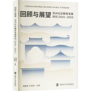 新华书店正版 孙桂英 苏州社区教育发展研究 回顾与展望 社 高觐悦 2023 编 南京大学出版 图书籍 育儿其他文教 2014