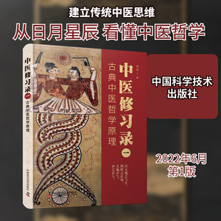 中医修习录 1 古典中医哲学原理 明梁 著 中医生活 新华书店正版图书籍 中国科学技术出版社