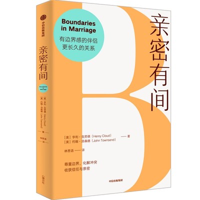 亲密有间 (美)亨利·克劳德,(美)约翰·汤森德 著 著 林思语 译 译 心理学经管、励志 新华书店正版图书籍 中信出版社
