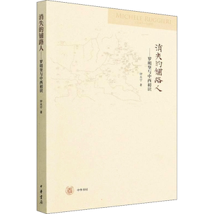 消失的铺路人——罗明坚与中西初识 钟永宁 著 法学理论社科 新华书店正版图书籍 中华书局