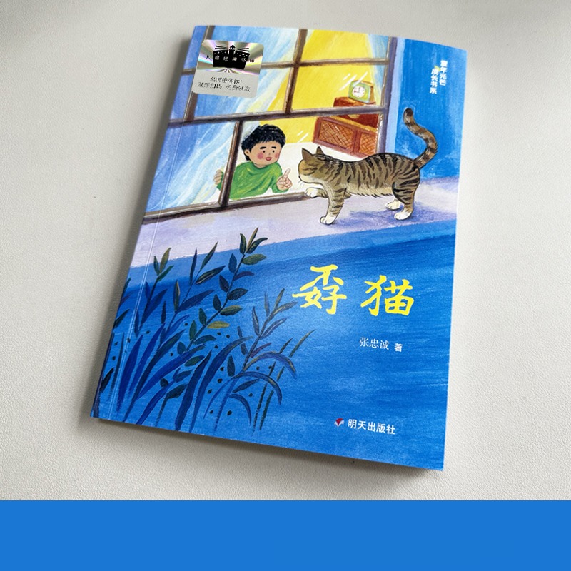 孬猫 张忠诚 儿童文学 启迪孩子们学会认知理解自我 以包容的心态接纳不同  尊重差异 明天出版社