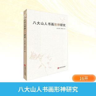 八大山人书画形神研究 赵文静,邵仲武 著 艺术理论（新）艺术 新华书店正版图书籍 安徽美术出版社