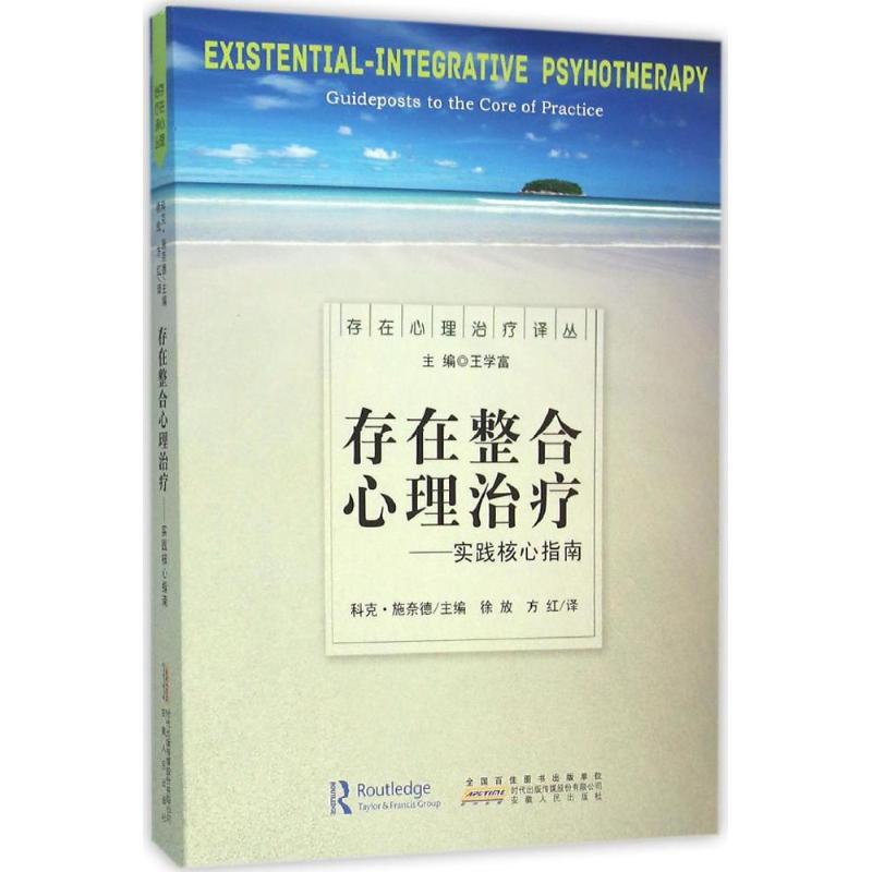 存在整合心理治疗:实践核心指南 (美)科克·施奈德(Kirk J.Schneider) 主编;徐放,方红 译 著作 心理学社科 新华书店正版图书籍
