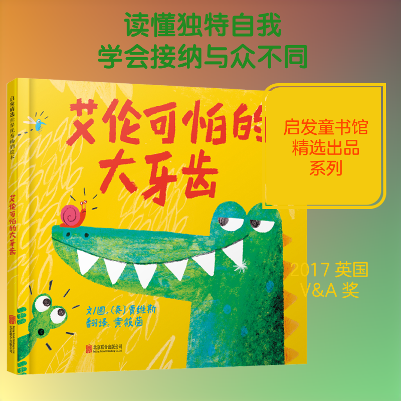 艾伦可怕的大牙齿 (英)贾维斯 著 黄筱茵 译 儿童文学少儿 新华书店正版图书籍 北京联合出版公司