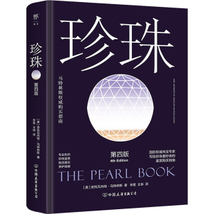 译 第四版 李雯 珍珠 收藏鉴赏生活 中国友谊出版 安托瓦内特·马特林斯 图书籍 美 公司 著 新华书店正版 王琳