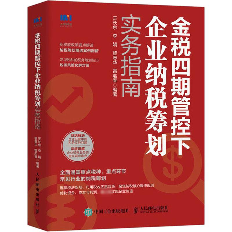 金税四期管控下企业纳税筹划实务指南王长余等编财政/货币/税收经管、励志新华书店正版图书籍人民邮电出版社-封面