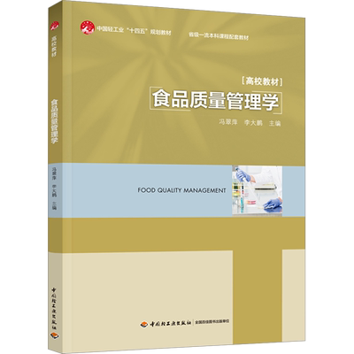 食品质量管理学 冯翠萍,李大鹏 编 大学教材大中专 新华书店正版图书籍 中国轻工业出版社