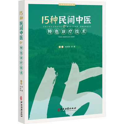 15种民间中医特色诊疗技术 刘剑锋,刘谦 编 中医生活 新华书店正版图书籍 中医古籍出版社