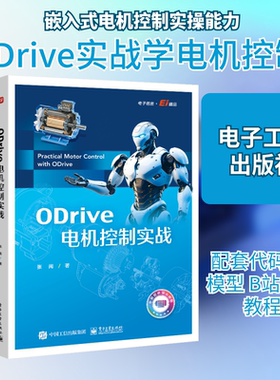 ODRIVE电机控制实战 张闽 著 由浅入深讲解嵌入式电机控制核心知识 帮助读者逐步构建完整的理论体系 电子工业出版社