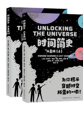 时间简史 儿童版 全2册 宇宙的起源 如何去宇宙探索 宇宙中的生命在哪里 暗物质和暗能量的探寻 时间旅行和动钟之谜