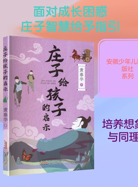 庄子给孩子的启示 黄春华 著 著 儿童文学少儿 新华书店正版图书籍 安徽少年儿童出版社