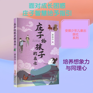 庄子给孩子的启示 黄春华 著 著 儿童文学少儿 新华书店正版图书籍 安徽少年儿童出版社