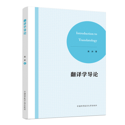 翻译学导论 吴冰 著 管理其它经管、励志 新华书店正版图书籍 中国科学技术大学出版社