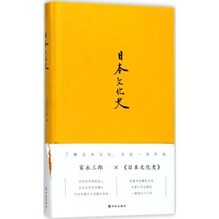 图书籍 社 著;赵仲明 世界文化经管 励志 著 家永三郎 译 译林出版 日本文化史 新华书店正版 日