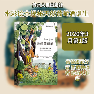 天然葡萄酒 (法)朱斯蒂娜·圣-罗,(法)弗勒尔·戈达尔 著 彭粲 译 饮食文化书籍专业科技 新华书店正版图书籍 贵州人民出版社