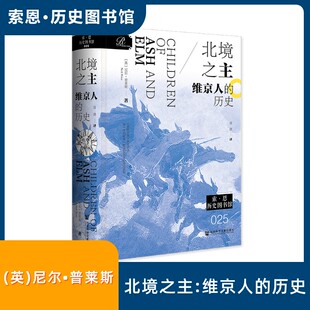 尼尔普莱斯 著 迄今为止对维京时代最全面最前沿 北境之主 社会科学文献出版 历史 学术总结 社 维京人
