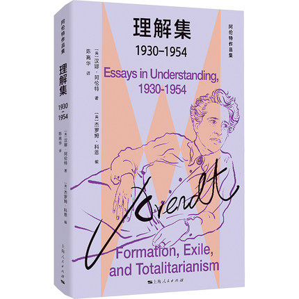 理解集 1930-1954 汉娜阿伦特 收录了阿伦特从1930年到1954年未曾发表的文章 反映了她从24岁到48岁的思想发展过程