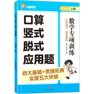 四年级 李阳 竖式 应用题 图书籍 社 口算 新华书店正版 上册 脱式 编 主编 郑光辉 天地出版 其它儿童读物少儿