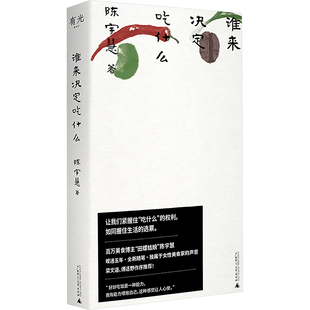 谁来决定吃什么 陈宇慧 食物从来不止是食物 它是回忆的甬道 是爱的表达与创造 是无序生活里我们的生存确定 广西师范大学出版社