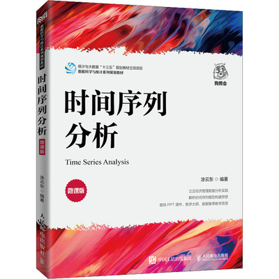 时间序列分析 微课版 涂云东 编 人民邮电出版社 统计学数据科学等相关专业本科生学习数据建模相关课程的教材