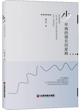 少年海的漫长回家路 陈小台 著 青春/都市/言情/轻小说文学 新华书店正版图书籍 中国财富出版社