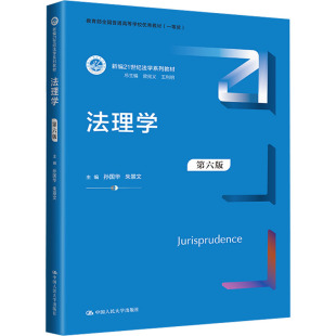 图书籍 社 朱景文 编 大学教材大中专 等 孙国华 曾宪义 中国人民大学出版 法理学 新华书店正版 第6版
