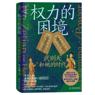 权力的困境 武则天和她的时代 李小喵 著 中国通史社科 新华书店正版图书籍 哈尔滨出版社