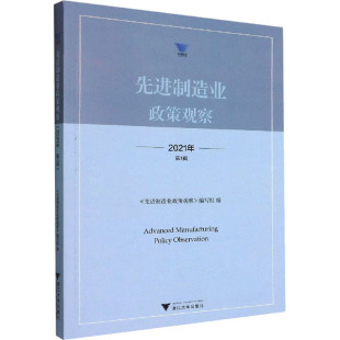 图书籍 社 优选制造业政策观察 各部门经济经管 励志 编 第1辑 编写组 浙江大学出版 先进制造业政策观察 新华书店正版 2021年