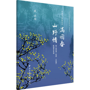 中国笛子原创作品满园春 山野情 戴亚 著 音乐(新)艺术 新华书店正版图书籍 中央音乐学院出版社