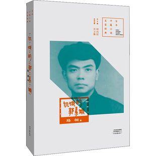 饥饿的郭素娥 路翎 著 吴义勤,何向阳 编 其它小说文学 新华书店正版图书籍 河南文艺出版社