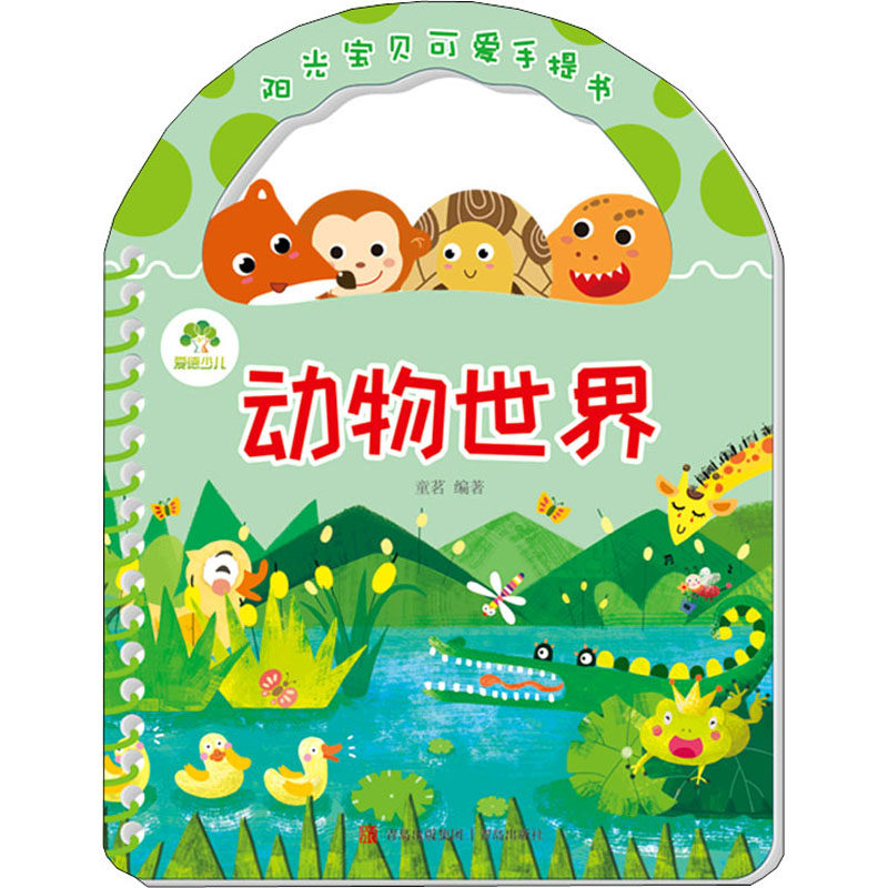 阳光宝贝可爱手提书 动物世界 童茗 编 启蒙认知书/黑白卡/识字卡少儿 新华书店正版图书籍 青岛出版社