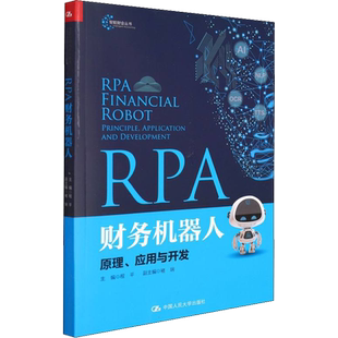 RPA财务机器人 原理、应用与开发 程平,褚瑞 编 大学教材大中专 新华书店正版图书籍 中国人民大学出版社