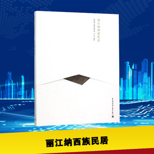 丽江纳西族民居 陈谋德 撰文;陈谋德,于冰 摄影 著 建筑/水利（新）专业科技 新华书店正版图书籍 中国建筑工业出版社