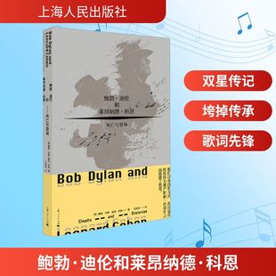 鮑勃·迪倫和萊昂納德·科恩 英 死亡與登場 Boucher 戴維·布歇 露西·布歇 David 著 譯 劉衎衎 Lucy