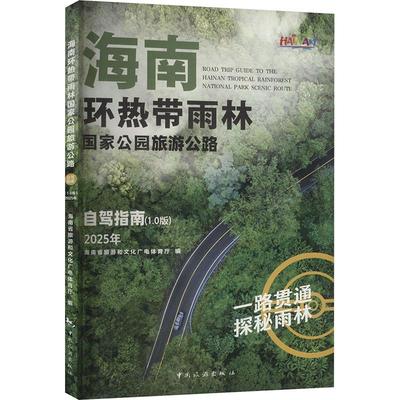 海南环热带雨林国家公园旅游公路自驾指南(1.0版) 2025年 海南省旅游和文化广电体育厅 编 旅游其它社科 新华书店正版图书籍