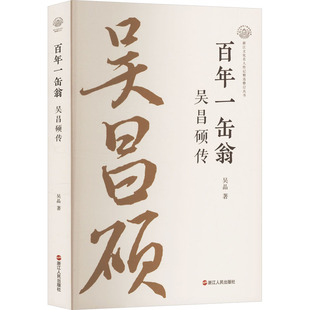 艺术 社 吴晶 浙江人民出版 图书籍 新华书店正版 新 艺术理论 著 吴昌硕传 百年一缶翁