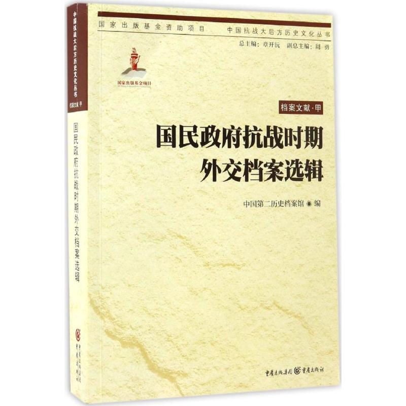 国民政府抗战时期外交档案选辑 中国第二历史档案馆 编 中国通史社科 新华书店正版图书籍 重庆出版社