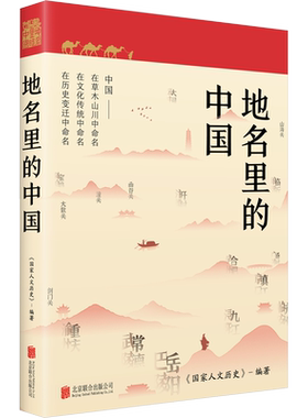 地名里的中国  国民级人文读本  在山水草木文化传统与历史沿革中理解中国 千百年来中国人对这片辽阔土地的认识
