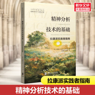 心理健康社科 图书籍 美 张慧强 徐雅珺 著 拉康派实践者指南 布鲁斯·芬克 新华书店正版 精神分析技术 译 基础