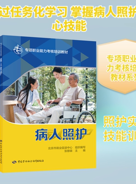 病人照护 北京市就业促进中心 组织编写;张穆森 主编 社会实用教材专业科技 新华书店正版图书籍 中国劳动社会保障出版社